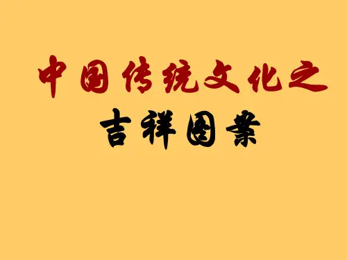 中国民俗吉祥图案.ppt
