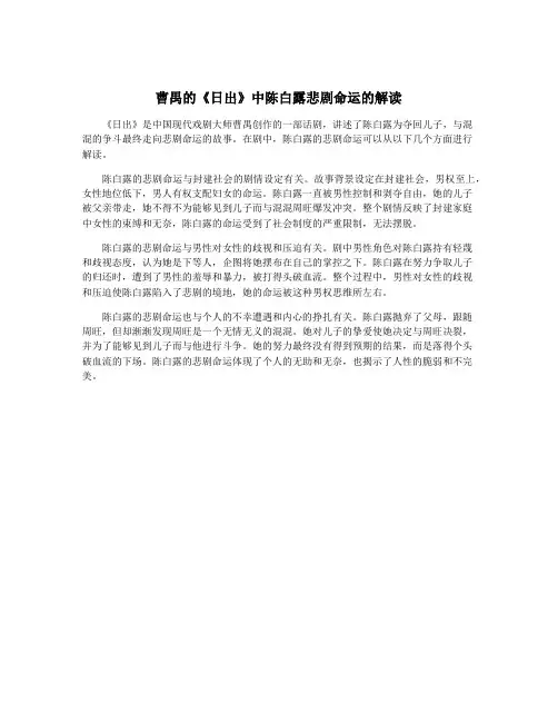 曹禺的《日出》中陈白露悲剧命运的解读