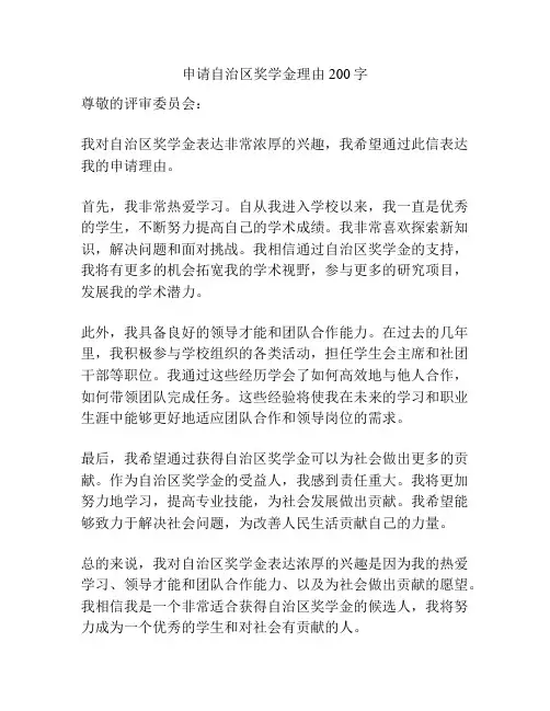 申请自治区奖学金理由200字