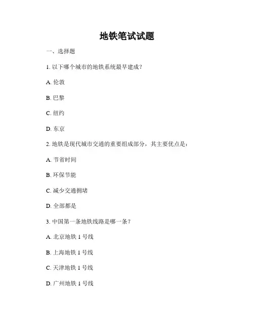 地铁笔试试题