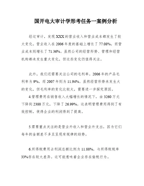 国开电大审计学形考任务一案例分析