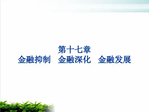 金融抑制、金融深化与金融理论课件演示(48张)