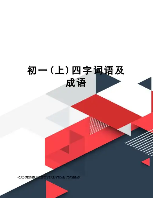 初一(上)四字词语及成语