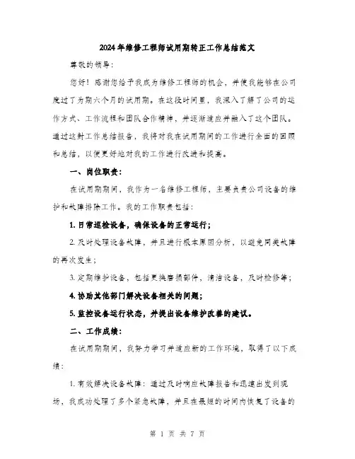 2024年维修工程师试用期转正工作总结范文(3篇)