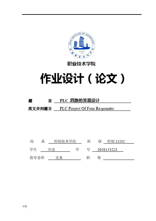 三菱PLC作业设计四路抢答器