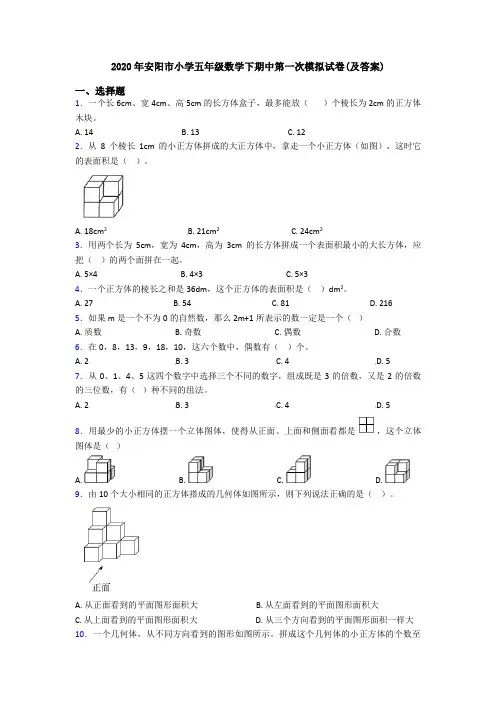 2020年安阳市小学五年级数学下期中第一次模拟试卷(及答案)