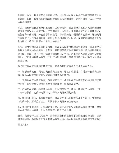 食药监发言稿范文
