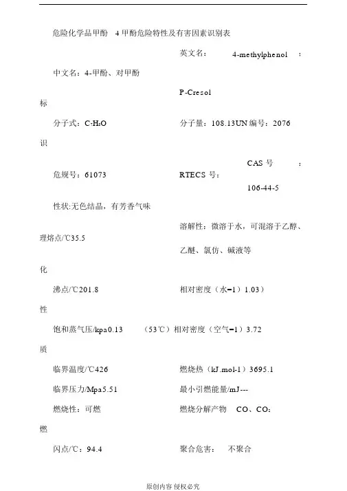 危险化学品甲酚4甲酚危险特性及有害因素识别表