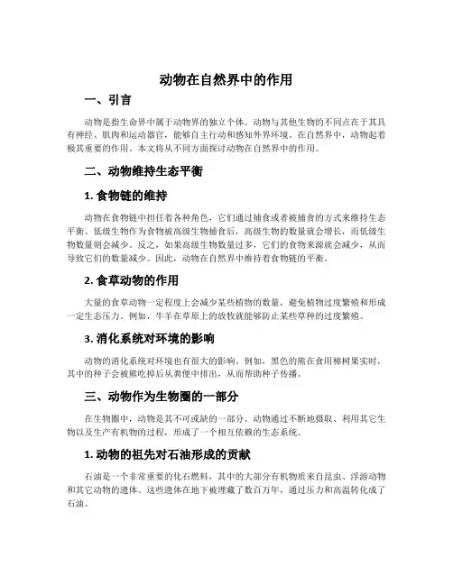 动物在自然界中的作用-鲁科五四学制版八年级生物上册教案