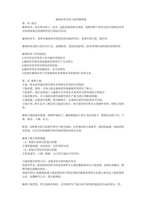森林培育学复习资料整理版