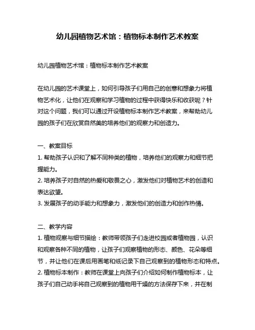幼儿园植物艺术馆：植物标本制作艺术教案