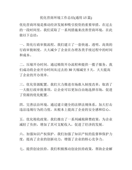优化营商环境工作总结(通用15篇)