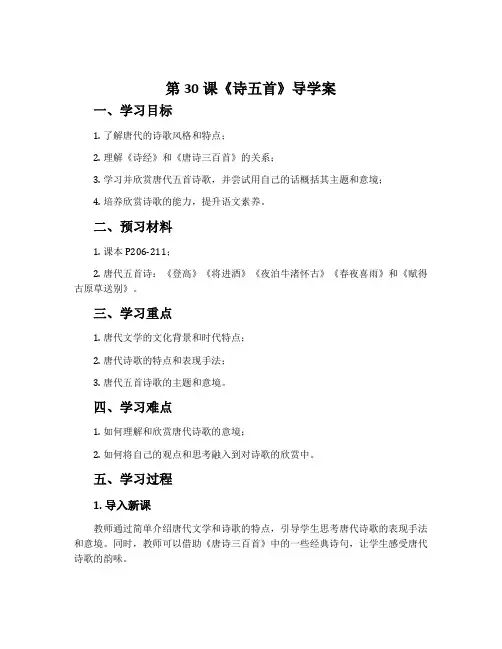 第30课《诗五首》导学案