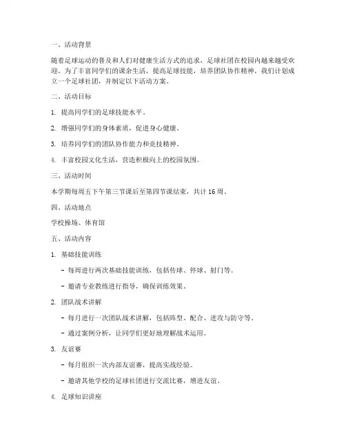 足球社团活动计划方案