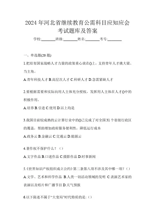 2024年河北省继续教育公需科目应知应会考试题库及答案