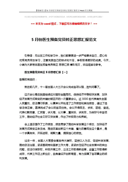 【精编范文】5月份医生预备党员转正思想汇报范文-word范文模板 (4页)