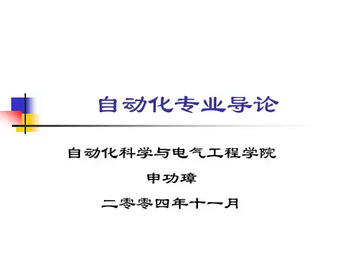 自动化专业导论