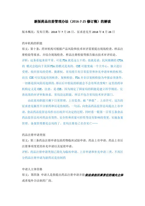 新版药品注册管理办法(2016-7-25修订稿)评析
