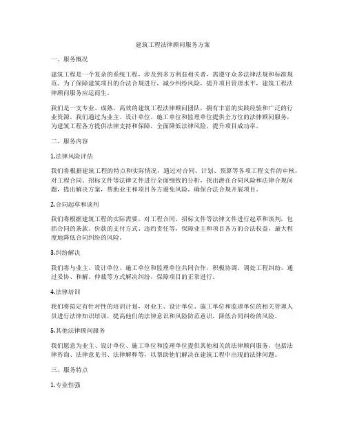 建筑工程法律顾问服务方案