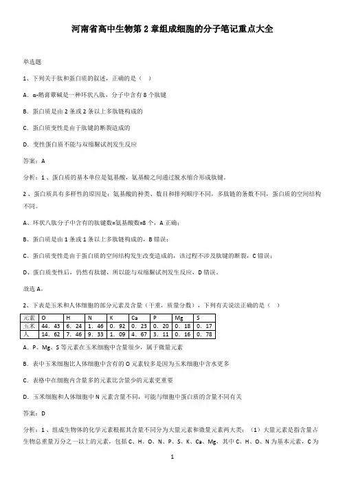 河南省高中生物第2章组成细胞的分子笔记重点大全