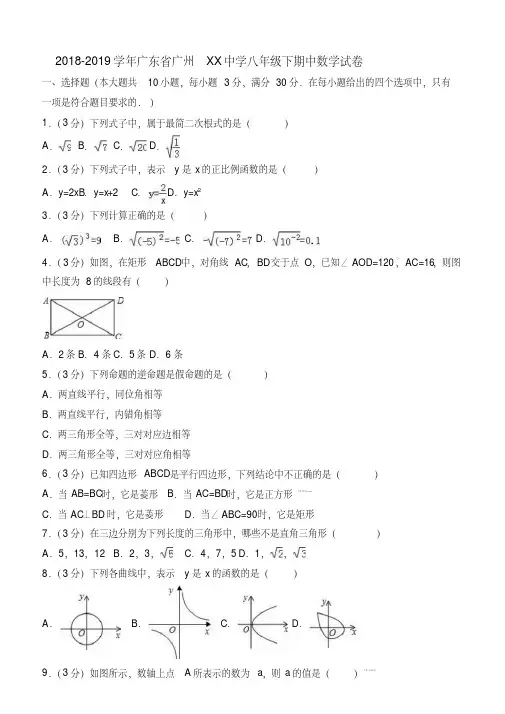 广东省广州重点中学2018-2019年八年级下期中数学试卷及答案解析