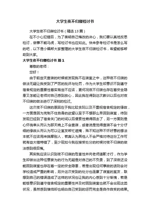 大学生夜不归寝检讨书（精选13篇）