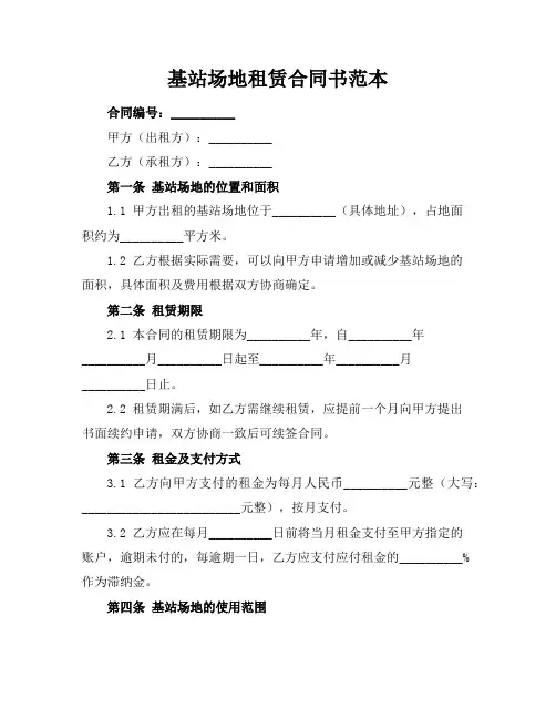 基站场地租赁合同书范本