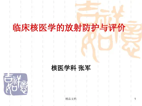 核医学科辐射防护(方案).ppt