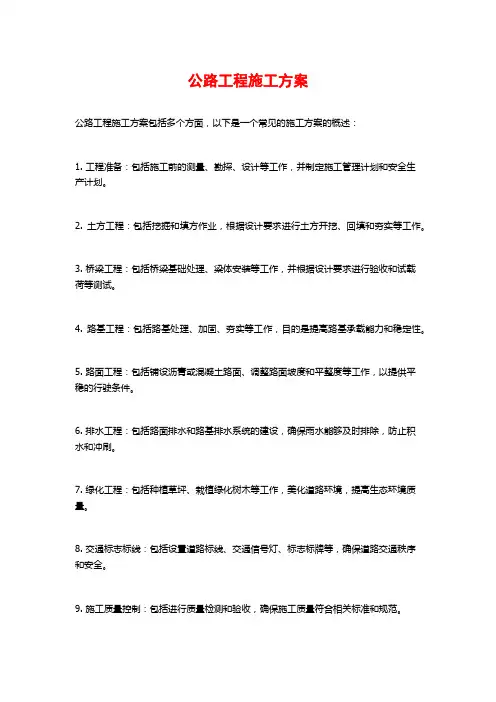 公路工程施工方案