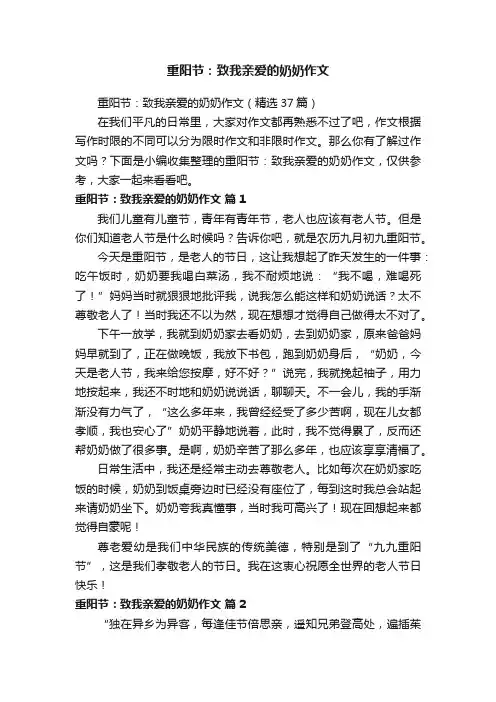 重阳节：致我亲爱的奶奶作文（精选37篇）