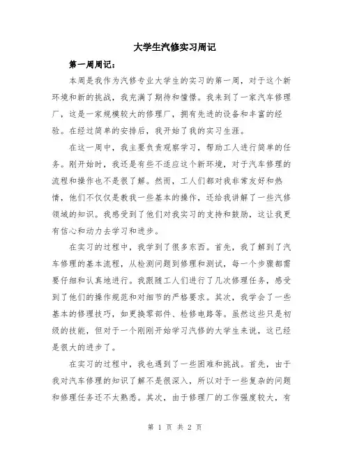 大学生汽修实习周记