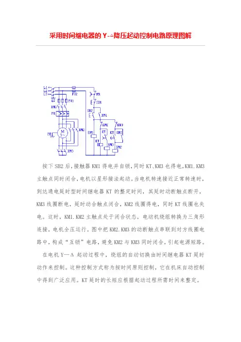 采用时间继电器的Y-△降压起动控制电路原理图解