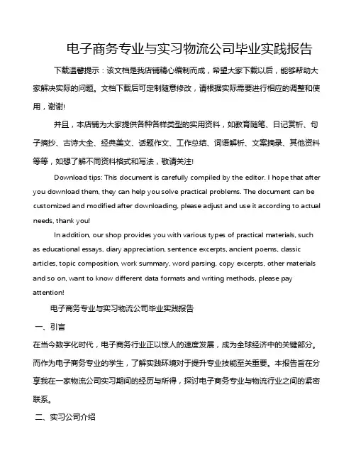 电子商务专业与实习物流公司毕业实践报告