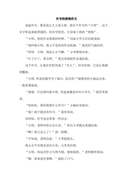 外号的烦恼作文