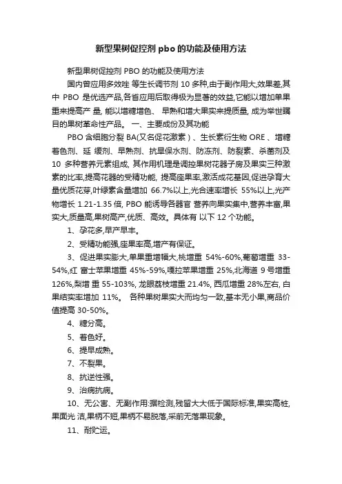 新型果树促控剂pbo的功能及使用方法