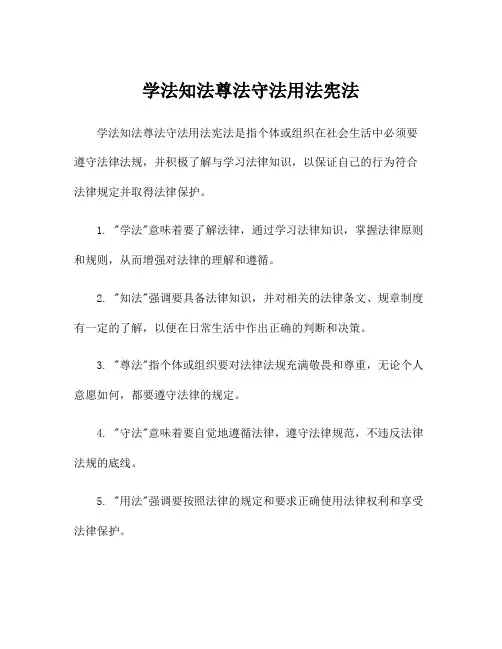 学法知法尊法守法用法宪法
