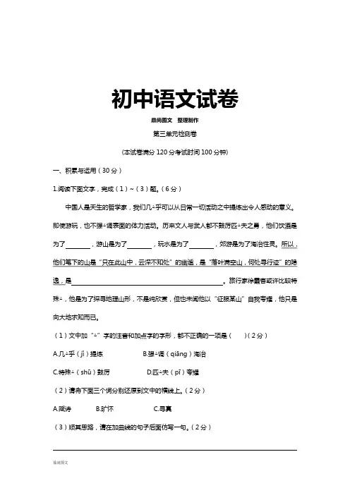 部编版八年级上册语文第三单元综合测试卷(Word版,含答案)