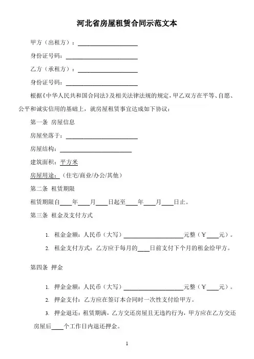 河北省房屋租赁合同示范文本试行