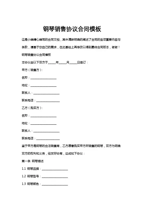 钢琴销售协议合同模板