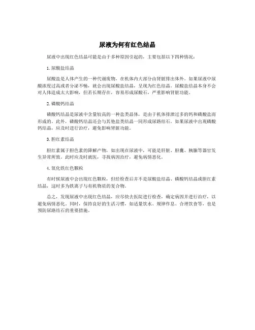 尿液为何有红色结晶