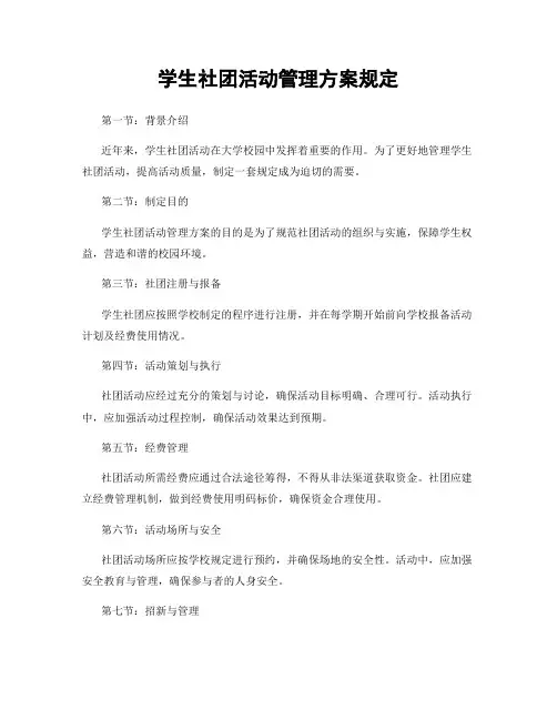 学生社团活动管理方案规定