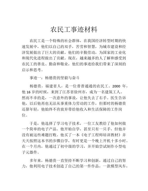 农民工事迹材料