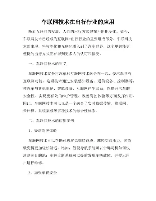 车联网技术在出行行业的应用