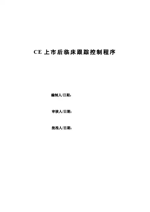 CE上市后临床跟踪控制程序