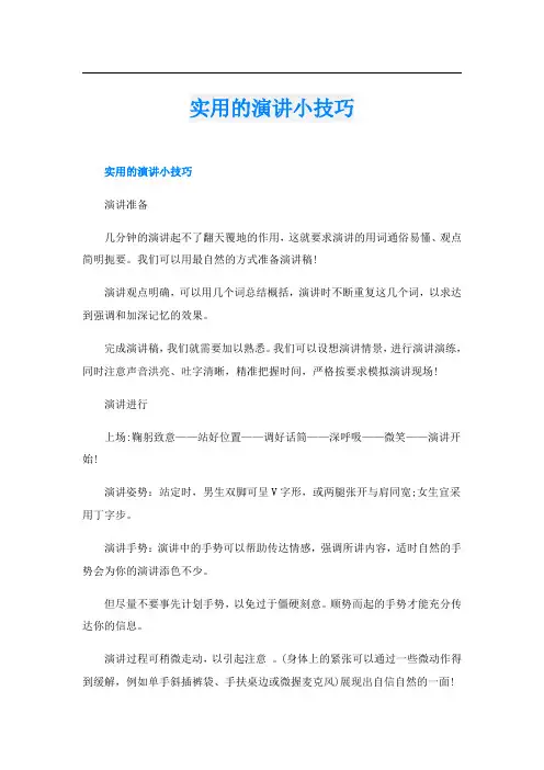 实用的演讲小技巧