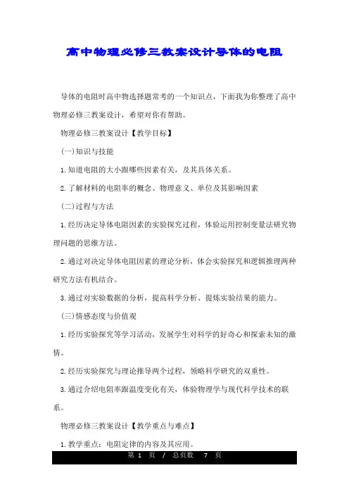 高中物理必修三教案设计导体的电阻