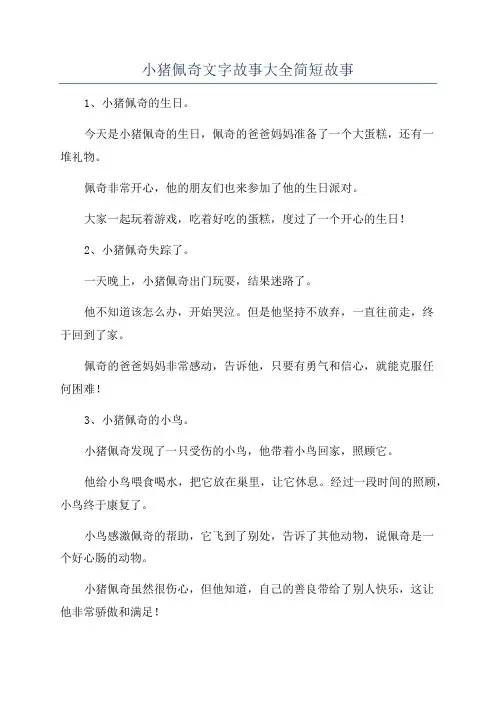 小猪佩奇文字故事大全简短故事