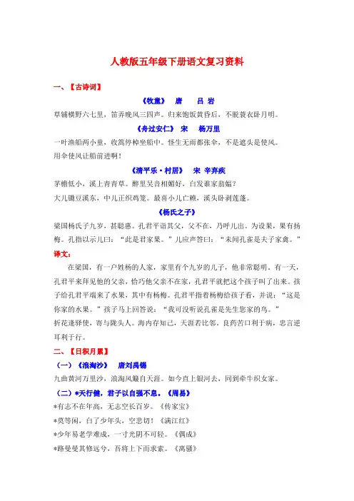 推荐：新课标人教版小学五年级语文下册总复习资料分课