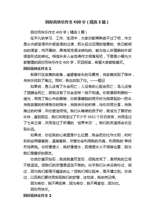 因你而快乐作文400字（精选3篇）