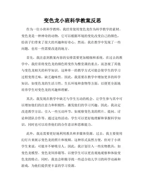 变色龙小班科学教案反思
